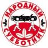  субботник.jpg